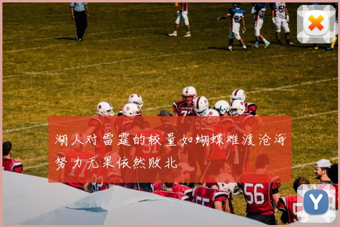 湖人对雷霆的较量如蝴蝶难渡沧海努力无果依然败北