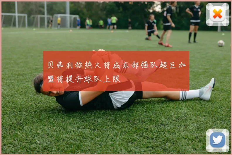 贝弗利称热火将成东部强队超巨加盟将提升球队上限