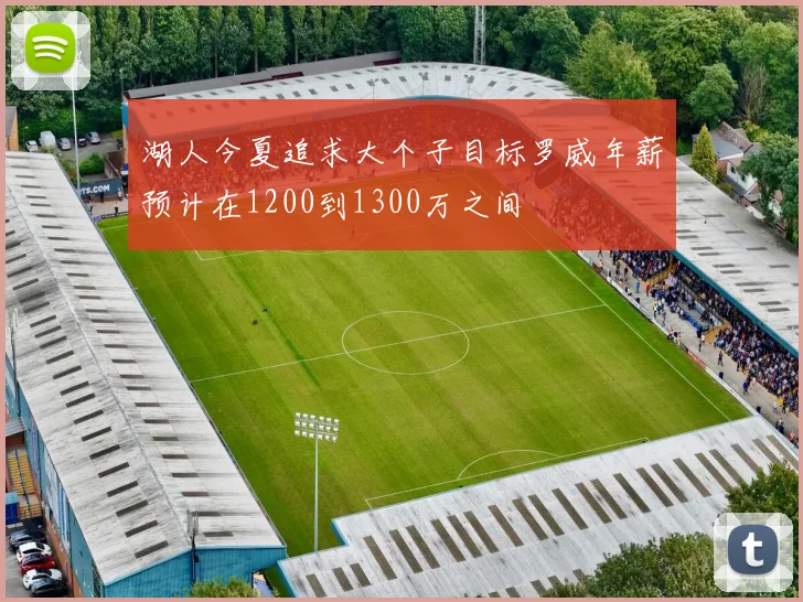 湖人今夏追求大个子目标罗威年薪预计在1200到1300万之间