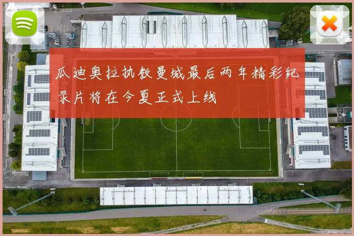 瓜迪奥拉执教曼城最后两年精彩纪录片将在今夏正式上线