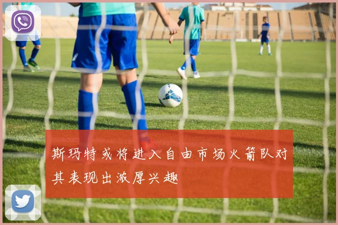 斯玛特或将进入自由市场火箭队对其表现出浓厚兴趣