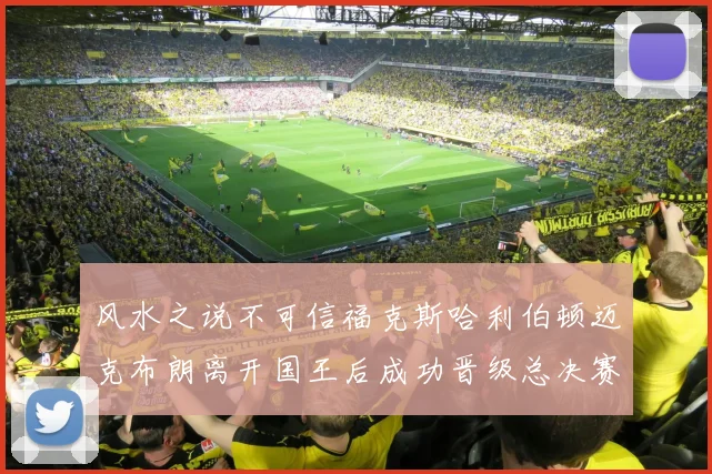 风水之说不可信福克斯哈利伯顿迈克布朗离开国王后成功晋级总决赛