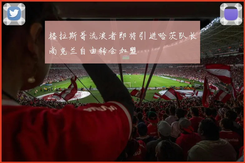 格拉斯哥流浪者即将引进哈茨队长尚克兰自由转会加盟