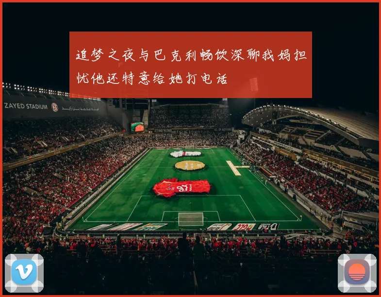 追梦之夜与巴克利畅饮深聊我妈担忧他还特意给她打电话