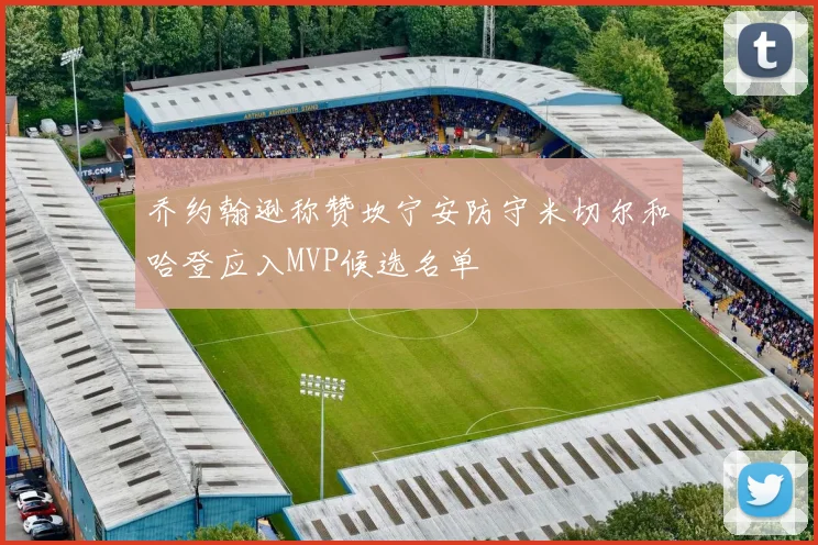 乔约翰逊称赞坎宁安防守米切尔和哈登应入MVP候选名单