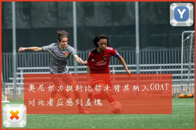 奥尼尔力挺科比称未将其纳入GOAT讨论者应感到羞愧
